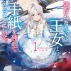 【ラノベレビュー】選ばれなかった王女は、手紙を残して消えることにした。 1【曽根原ツタ 】