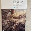 工芸の五月