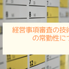 経営事項審査の技術職員の常勤性について