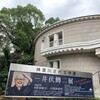 神奈川近代文学館「井伏鱒二展」