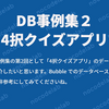 DB事例集２　4択クイズアプリ