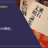 『現代日本の開化』夏目漱石 感想