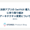 決済アプリの SwiftUI 導入に伴う取り組み 〜 アーキテクチャ変更について 〜
