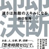 即断即決 ー速さは無敵のスキルになる