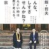 読書感想文「みんな、忙しすぎませんかね？～しんどい時は仏教で考える。」釈 徹宗 (著), 笑い飯 哲夫 (著)