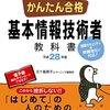 基本情報の勉強始めました(^-^)/参考書のご紹介