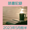 お金持ちを目指す主婦の読書記録 2023年5月前半