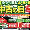 iPhone16の導入に向け…　そろそろiPhoneの下取りを考えよう！〜今年もパソコン工房かな〜