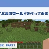 【マイクラ日記】サバイバルのワールドを作ってみました！part1