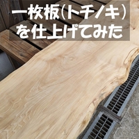 楠（クスノキ）一枚板を仕上げてみた（DIY） - 手作りバンライフ