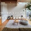 注文住宅のコストカット方法！廊下を省いて建築費用を抑える
