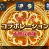 ザレイズ コラボ関連画像保管庫