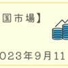 2023/09/11【米国市場】テスラ、メタ、クアルコムの個別好材料でハイテク中心に３指数が続伸　WSJの記事やイエレン財務長官の発言は好材料