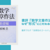 書評『数学文章作法 基礎編』なぜ"形式"にこだわるべきなのか？