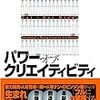 【才能がない奴なんていない！】パワー・オブ・クリエイティビティ／ケン・ロビンソン