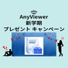 AOMEI【AnyViewer】ソフトウェア新学期プレゼントキャンペーン
