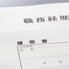 【転職】「職務経歴書」の書き方／面接官の視点から