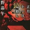  よくできた短編集「正月十一日、鏡殺し」