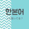 韓国でも通じる日本語と面白い한본어