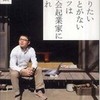 『やりたいことがないヤツは社会起業家になれ』山本繁(メディアファクトリー)