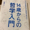 医療の文脈でみた実存主義と構造主義(「14歳からの哲学入門」)