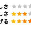 評価をつけるようにします。