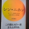 おすすめ最新読書レビュー：シン・二ホン　安宅和人