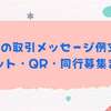 チケ流の取引メッセージ例文20選｜紙チケット・QR・同行募集まで対応