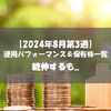 【株式】週間運用パフォーマンス＆保有株一覧（2024.8.16時点） 続伸するも...