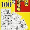 判例まんが本〈7〉刑法の裁判100