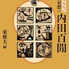 『文豪怪奇コレクション』全5巻を読んだ／その③ 恐怖と哀愁の内田百閒