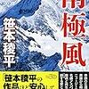 南極風、還るべき場所