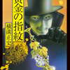 『黄金の指紋』 横溝正史