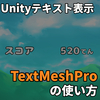 Unityの第二のUIテキスト機能「TextMeshPro」を使おう！