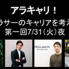 【イベント開催】アラサーのキャリアを考える「アラキャリ！」をやります