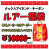 有名メーカーのルアー多数「タックルアイランドキーポン福袋」発売！