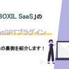 「BOXIL SaaS」のChatGPTプラグイン開発の裏側を紹介します！