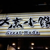 大烹小饌 Great Huda　＠MRT雙連駅