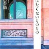  とるにたらないものもの 読了