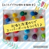 【スーパーボールをつくろう】自由研究のお悩み解決！おうちでできる理科実験教室2022(まとめ方の見本つき)