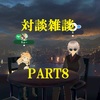 対談雑談PART8