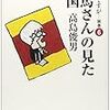 高島俊男「お言葉ですが…　別館」新刊発売！テーマは「司馬遼太郎と中国」。ん？これは…興味深い