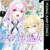 「みんなで決める！第1回・マンガ総選挙」投票結果が発表！各部門の1位は『スライム聖女』『ダラさん』『魔法医レクス』に