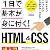 今日の読書　#9　「たった1日で基本が身に付く！HTML＆CSS 超入門」（技術評論社）