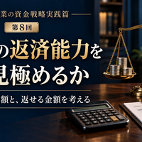 中小企業の資金戦略実践篇 ～利益を出すだけでなく、会社にお金を残す～ 第3章　借入・返済・設備投資を判断する 第8回　会社の返済能力をどう見極めるか ～借りられる金額と、返せる金額を考える～