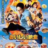 劇場版　おいしい給食　Road　to　イカメシ▽第4弾公開記念！地上波初放送