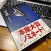 表紙の「鴨」は何の暗示？朝井リョウ『正欲』なかなか強烈な読書体験でした