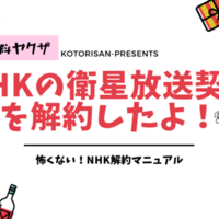 Nhkの衛星契約に要注意 強制契約 解約できない もはやヤクザじゃないですか こトリさんが 米国株投資で借金家族を助けたい Nhkの衛星契約に要注意 強制契約 解約できない もはやヤクザじゃないですか こトリさんが 米国株投資で借金家族を助けたい