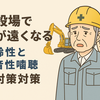 建設現場で耳が遠くなる？加齢性難聴と騒音性難聴の現場対策を徹底解説！　Diary721