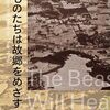 『けものたちは故郷をめざす』"Beasts Head for Home" by Abe Kōbō 阿部、否、安部公房作（岩波文庫）読了